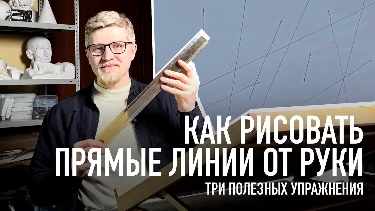 Как рисовать прямые линии от руки