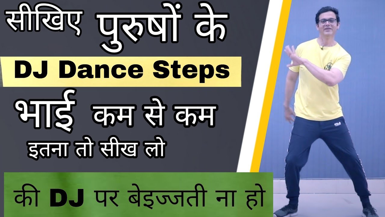 पुरुषों के DJ Dance Steps | DJ Dance Steps For Males | How to Dance Steps On D.J | Parveen Sharma