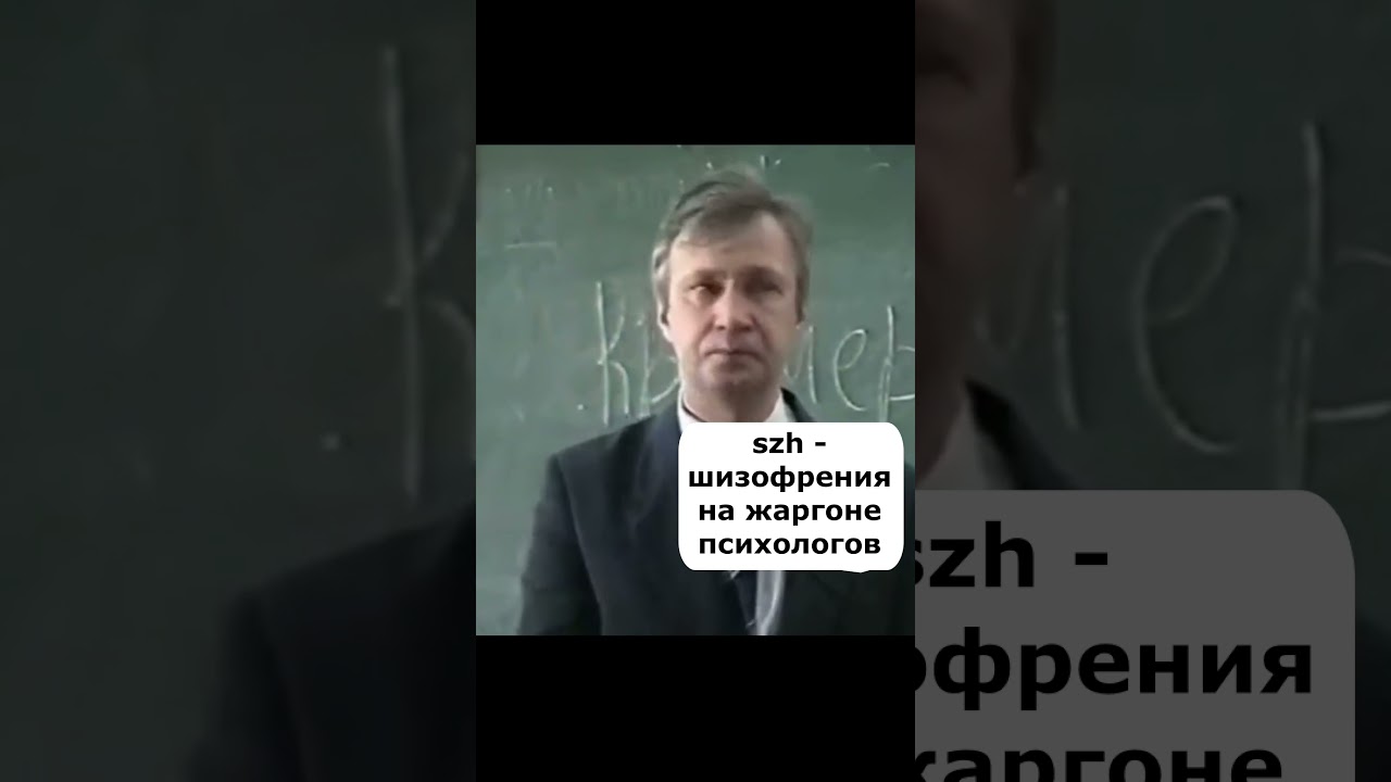 sch на жаргоне шизофрения, основы личностного роста, психология лекции #shorts #психология