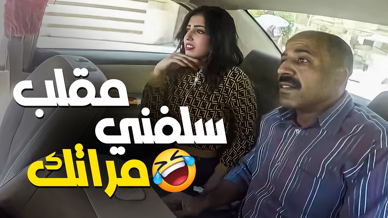 #كريزي_تاكسي | السواق عايز يغيظ الاكس و طلب مرات الزبون تيجي جنبه 😂😂🤣 – افجر المقالب الفشيخة 😂😂🤣