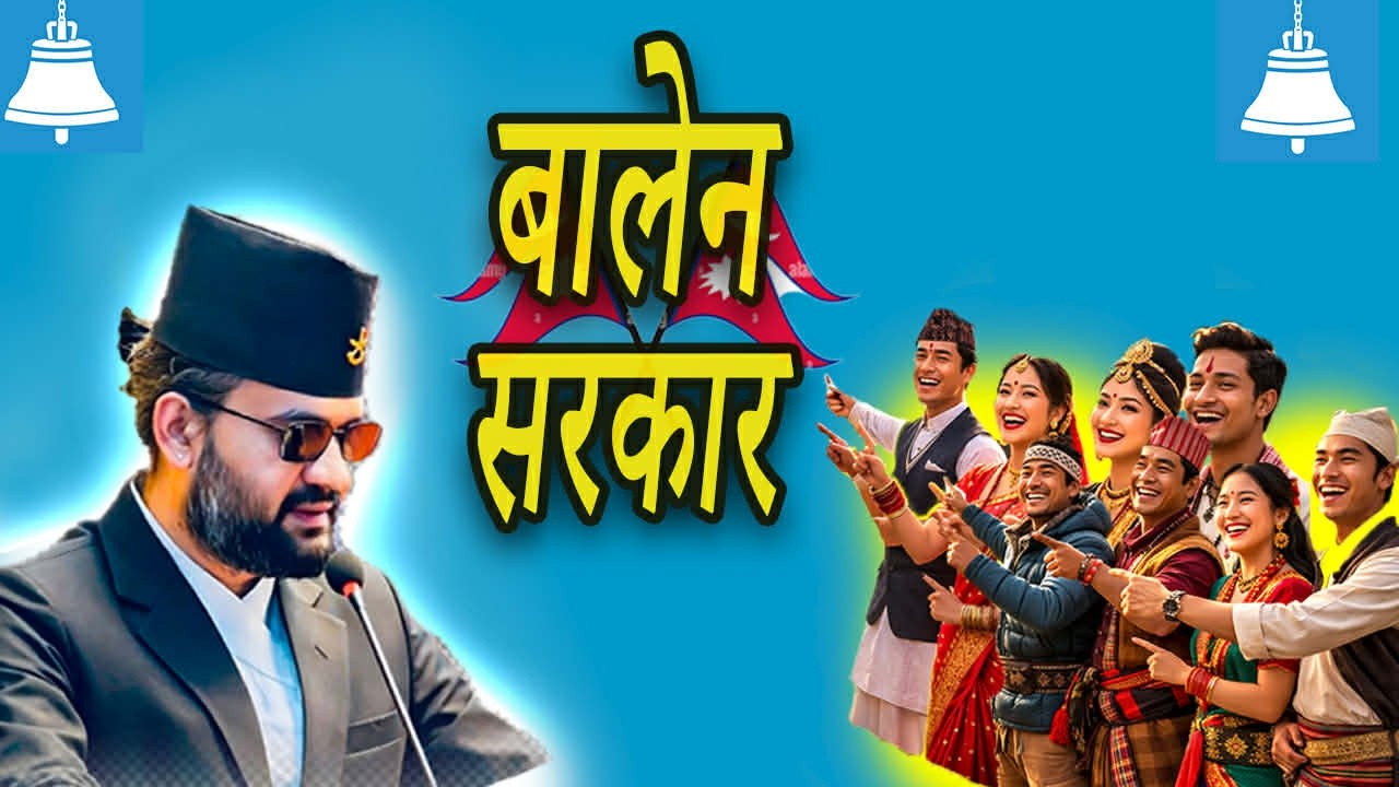 बालेन सरकार  || BALEN SARKAAR || VOICE OF YOUTH || REVOLUTION