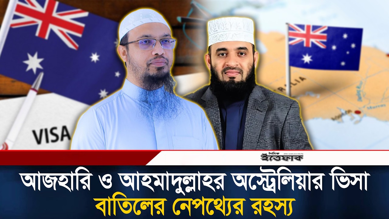 আজহারি ও শায়খ আহমাদুল্লাহর অস্ট্রেলিয়ার ভিসা বাতিলের নেপথ্যের রহস্য ফাঁস | Shaykh Ahmadullah