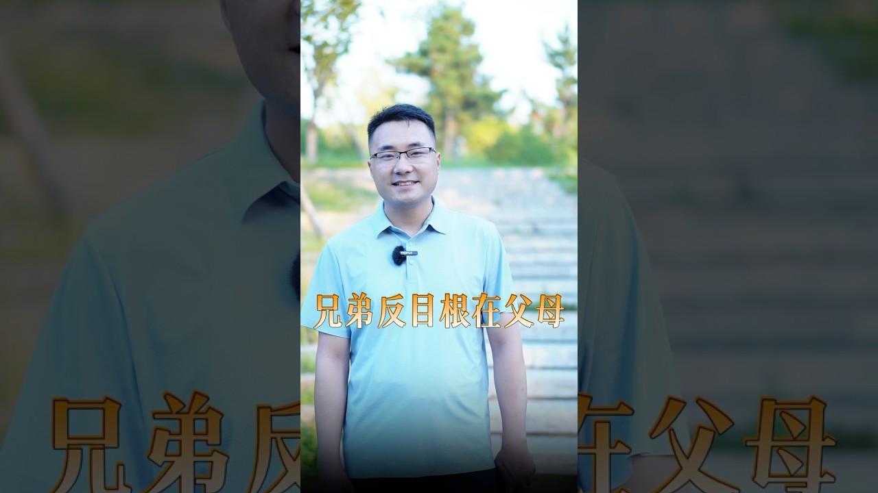 兄弟反目，根在父母#家庭教育 #孩子教育 #心理学