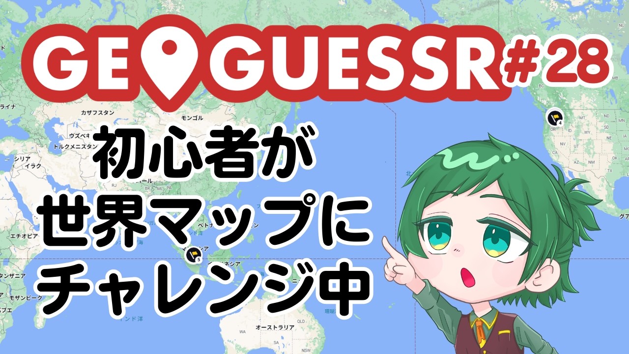 【GeoGuessr】初心者が歩くジオゲッサー＃28　世界マップ🌍️#GeoGuessr（コメントで教えてほしいです　みんなのチカラがたよりです）