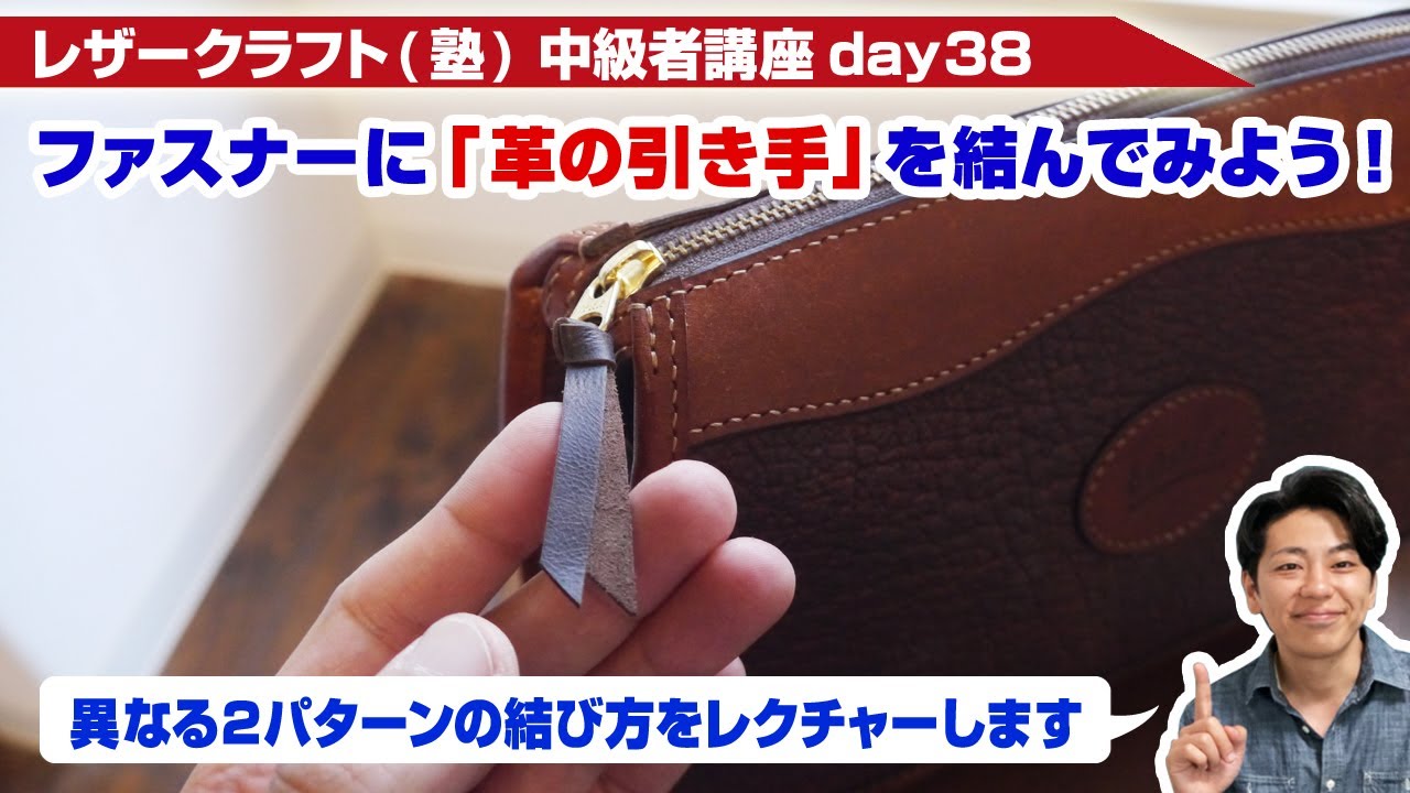 【レザークラフト】中級者講座day38 ファスナーに革の引き手を結ぶ手順を解説