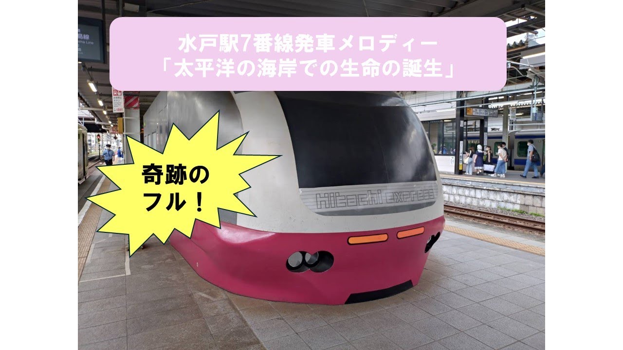 水戸駅7番線旧発車メロディー「太平洋の海岸での生命の誕生」フルコーラス※詳細は概要欄をお読みください