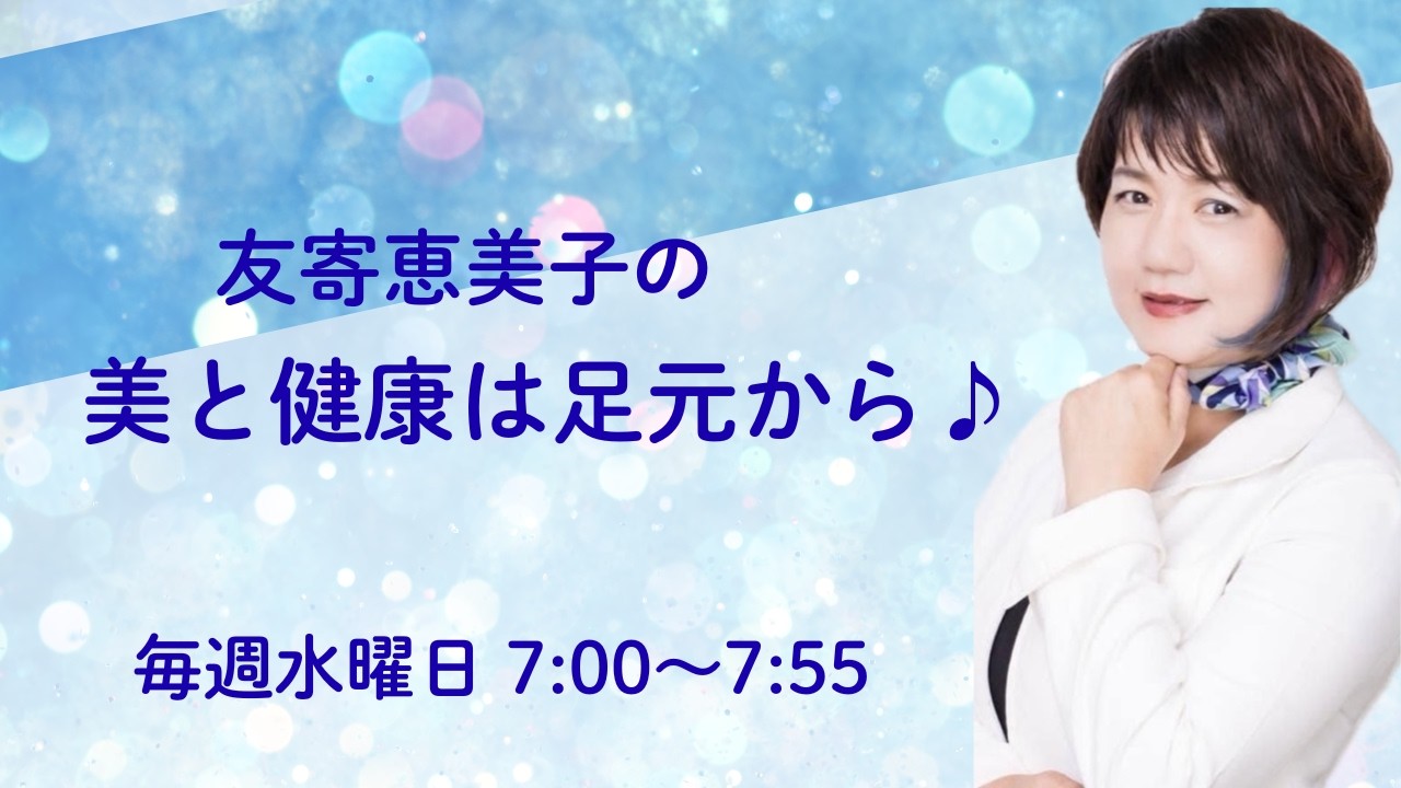 美と健康は足元から♪ ＃04　2026/02/25
