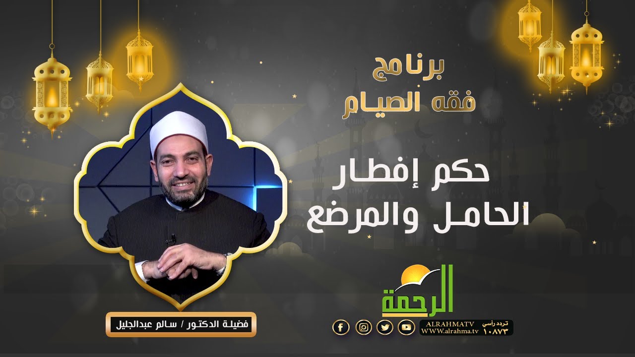 حكم إفطار الحامل والمرضع | برنامج فقة الصيام ح27 دكتور سالم عبدالجليل