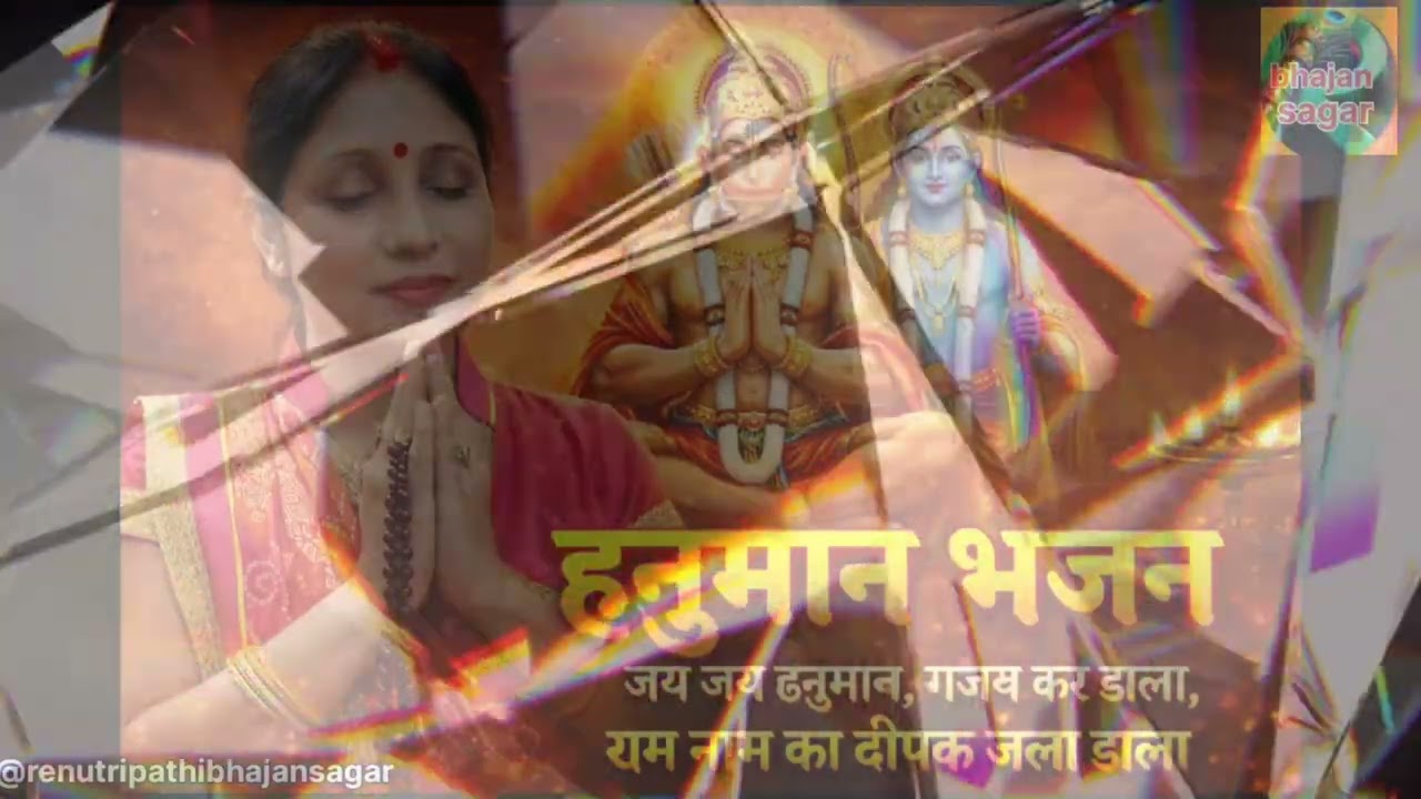 दिल जितने वाला हनुमान भजन जय जय हनुमान गजब कर डाला राम नाम का दीपक जला डाला 🌹🙏🪔🪔🌹🙏