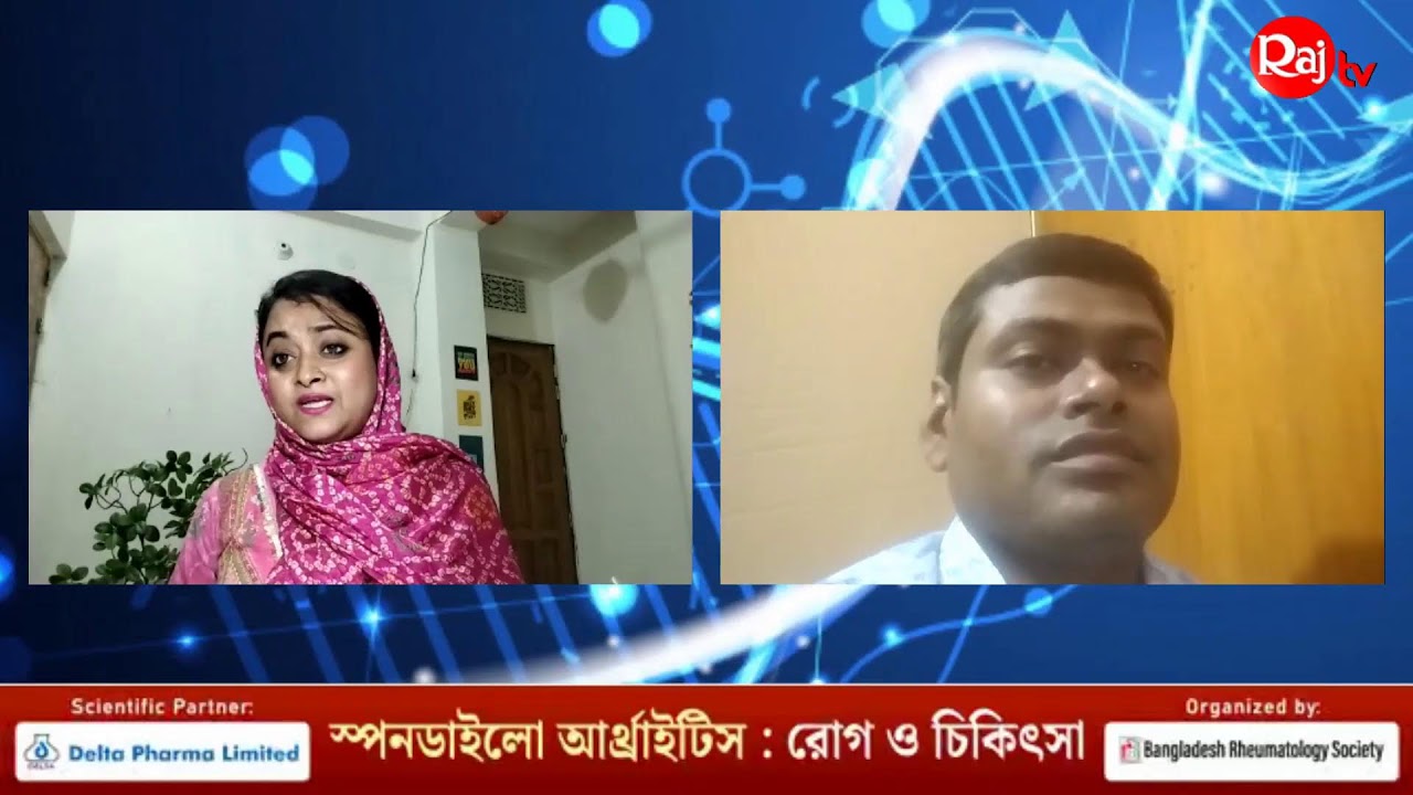 স্পন্ডাইলোআর্থ্রাইটিস রোগ ও চিকিৎসা।