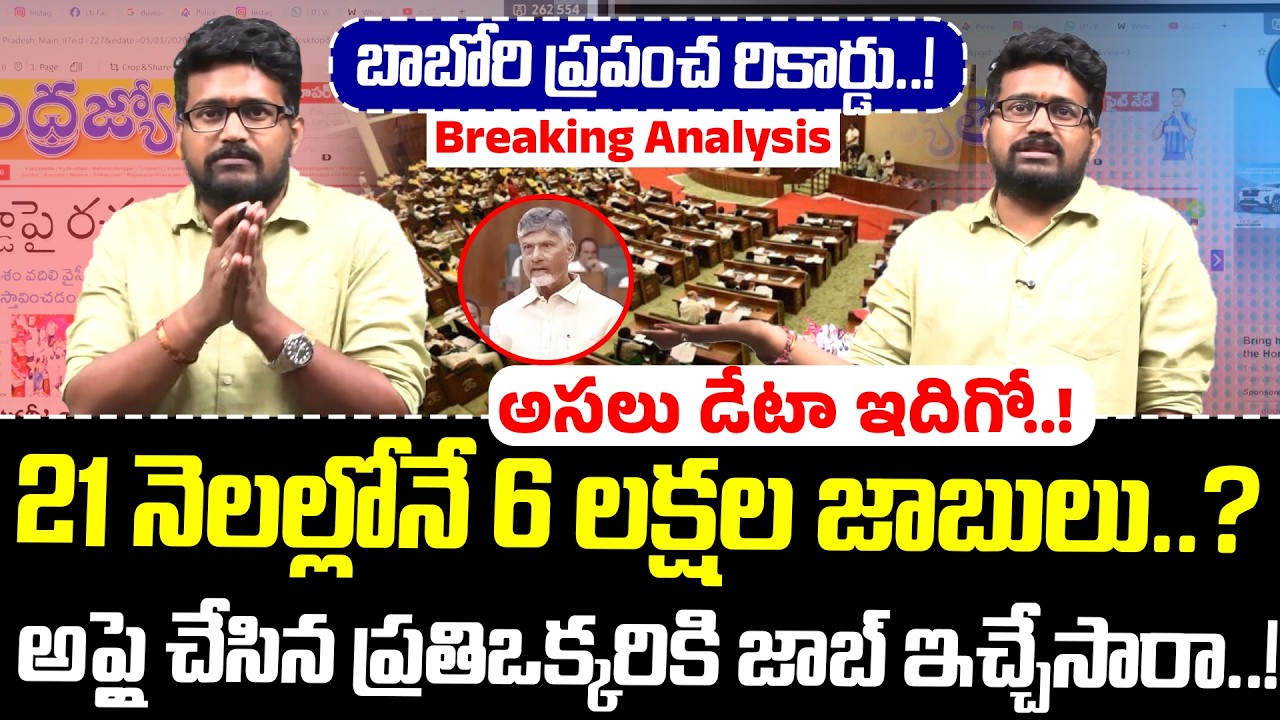 అసలు డేటా ఇదిగో..! 21 నెలల్లోనే 6 లక్షల జాబులు అప్లై చేసిన ప్రతిఒక్కరికి జాబ్ ఇచ్చేసారా..! |Analysis