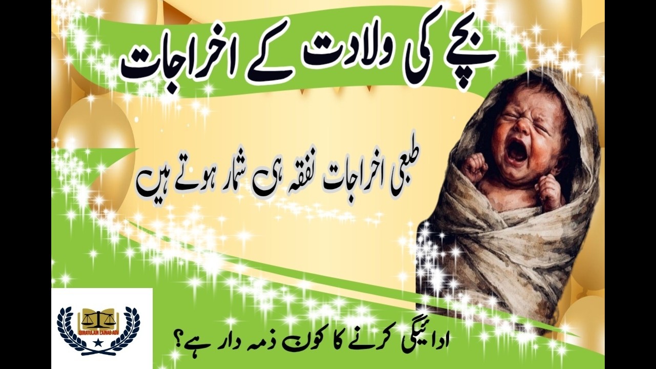 بچے کی ولادت کے اخراجات کس کی زمہ داری ہیں | کیا بیٹی کے ماں باپ پر یہ خرچہ ڈالنا درست ہے |
