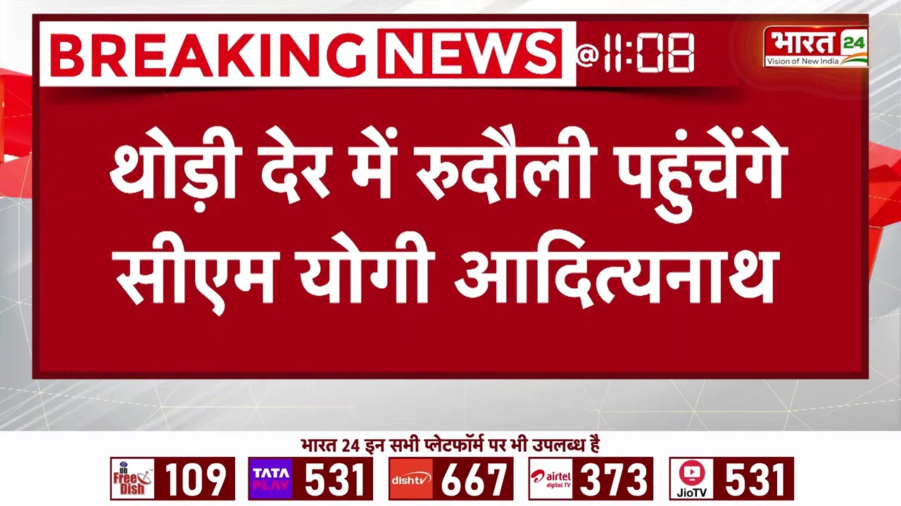 CM Yogi News: थोड़ी देर में रुदौली पहुंचेंगे सीएम योगी आदित्यनाथ | CM Yogi Adityanath | Latest News