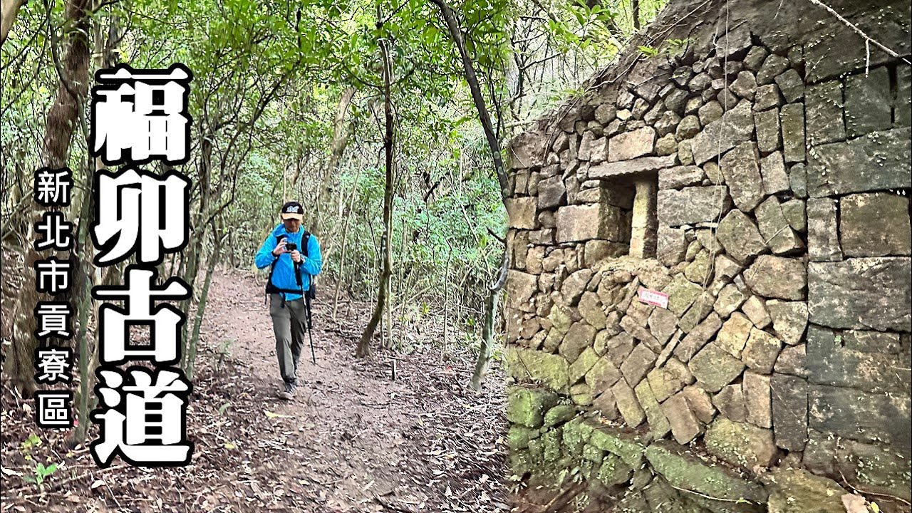 福卯古道 (福隆車站～卯澳漁村) ，翻山越嶺，走向卯澳灣！