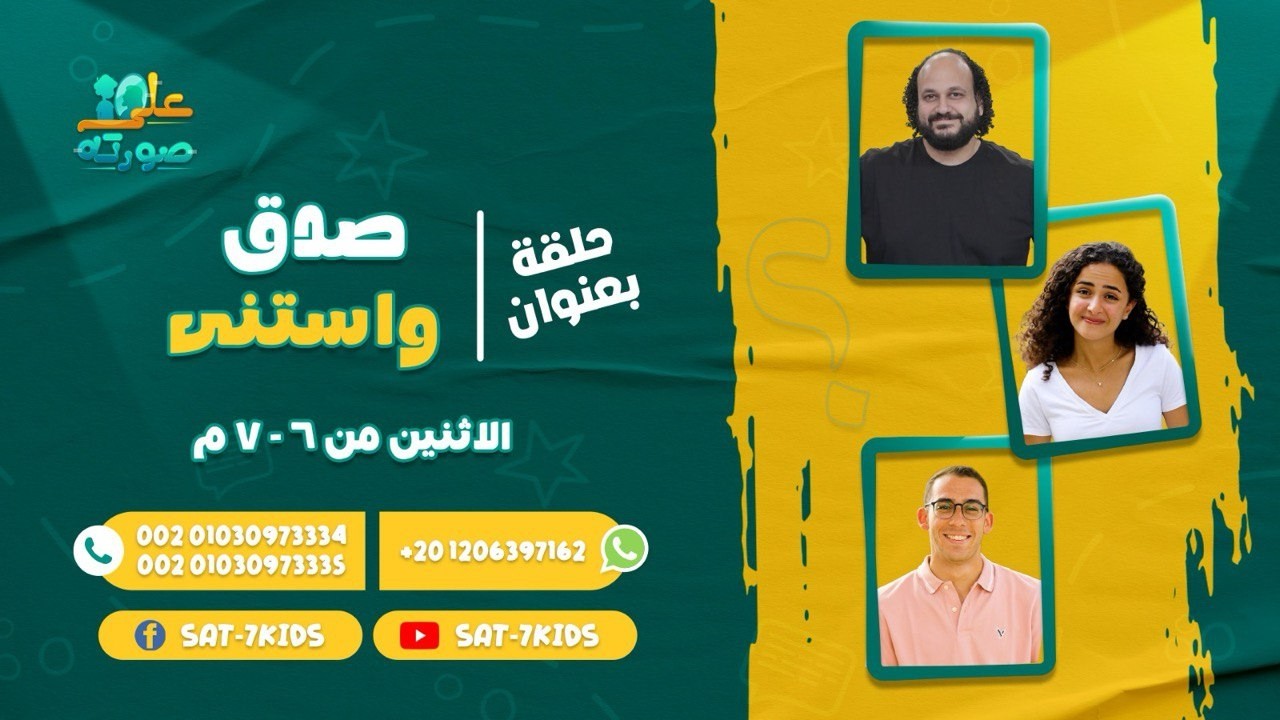برنامج على صورته | صدق واستنى | حلقة 4