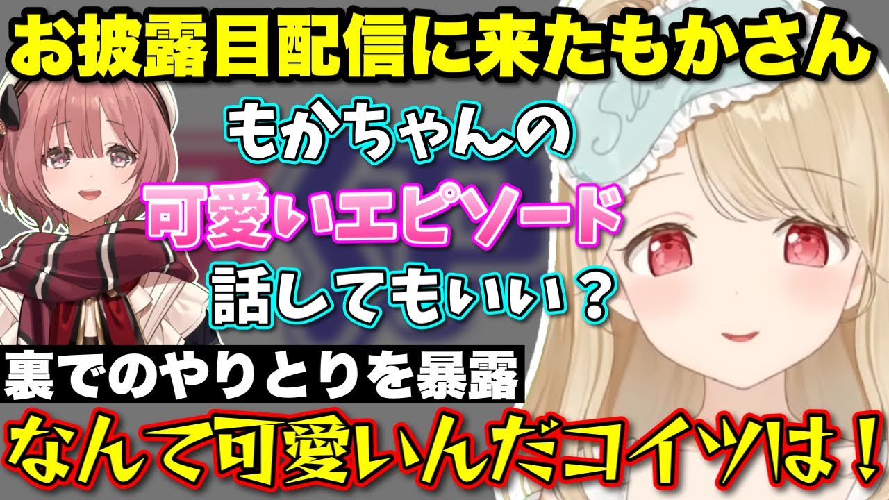 リニューアル衣装お披露目でリスナーのリクエストに応えたり、後輩との裏でのやりとりを暴露するととち【ぶいすぽっ！/切り抜き/小雀とと/甘結もか】
