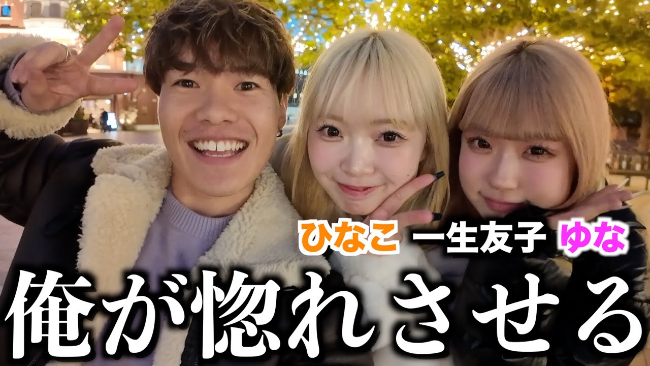 【閲覧注意】一生友子をガチで惚れさせに行く俺を見てて？