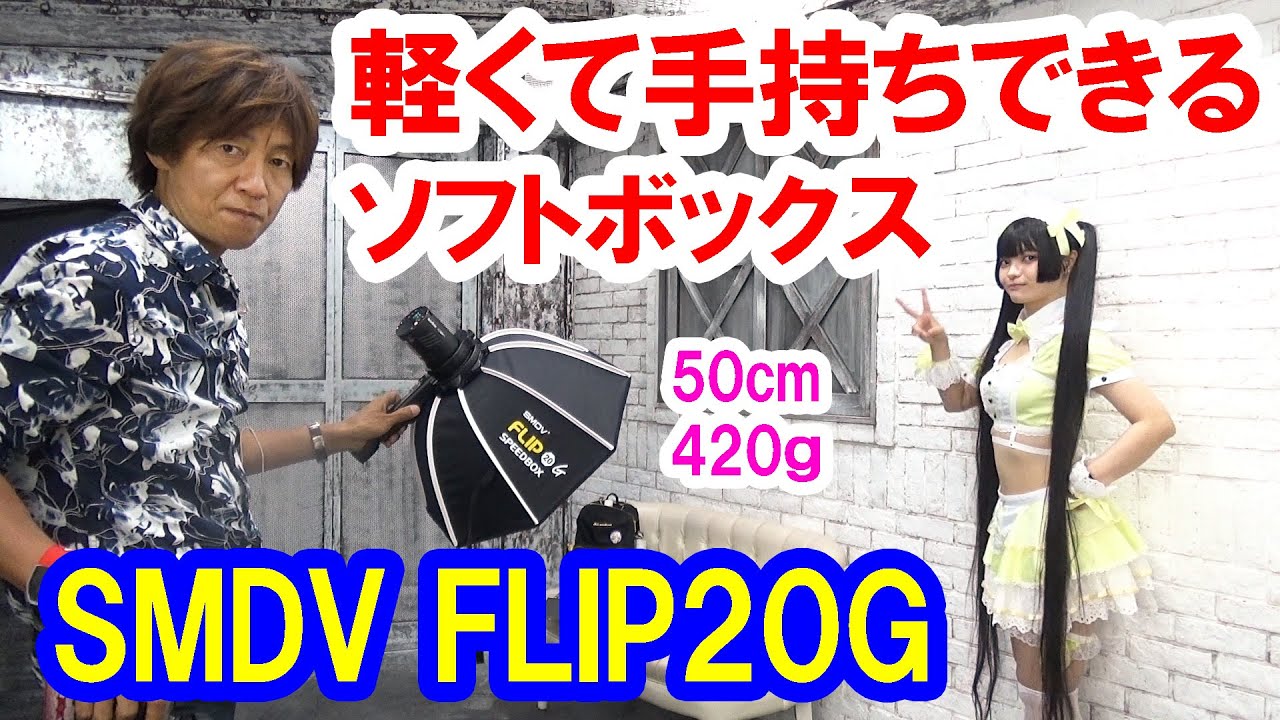 軽くて手持ち可能！直径50cm・わずか420gのソフトボックス／コスプレイベントに最適／SMDV Flip20Gの撮れ高チェック