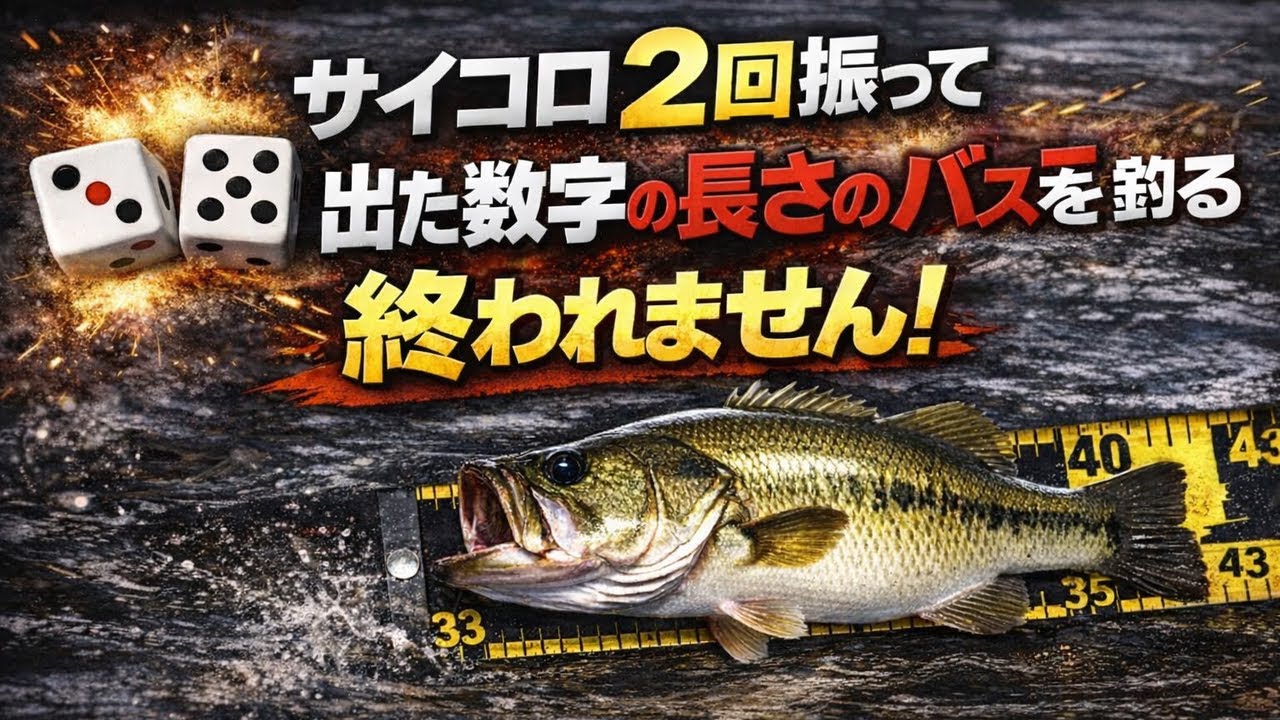 出た数字が運命。その長さのバス、釣るまで終われん…。【チャレンジ企画】