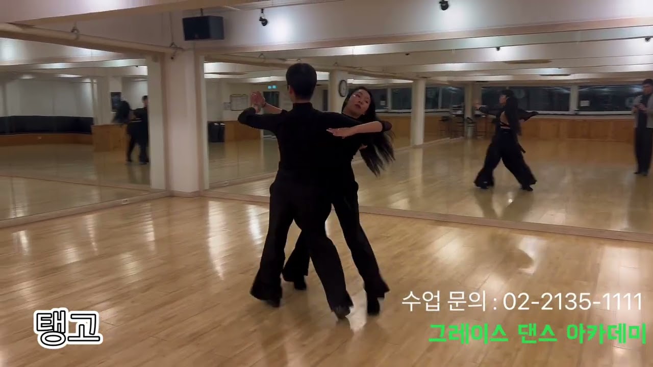 그레이스 수요 탱고 베이직반 루틴영상 | 원호연&전예진 선생님 시범
