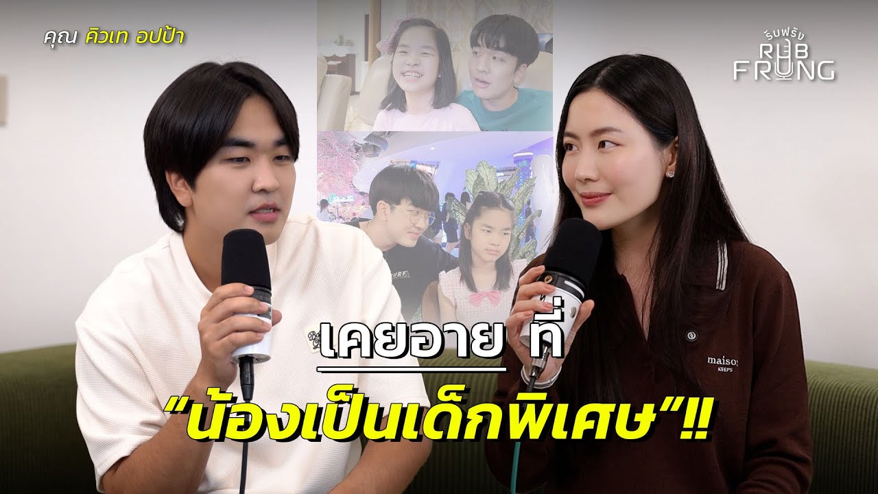 เปิดใจ Kyutae Oppa : 