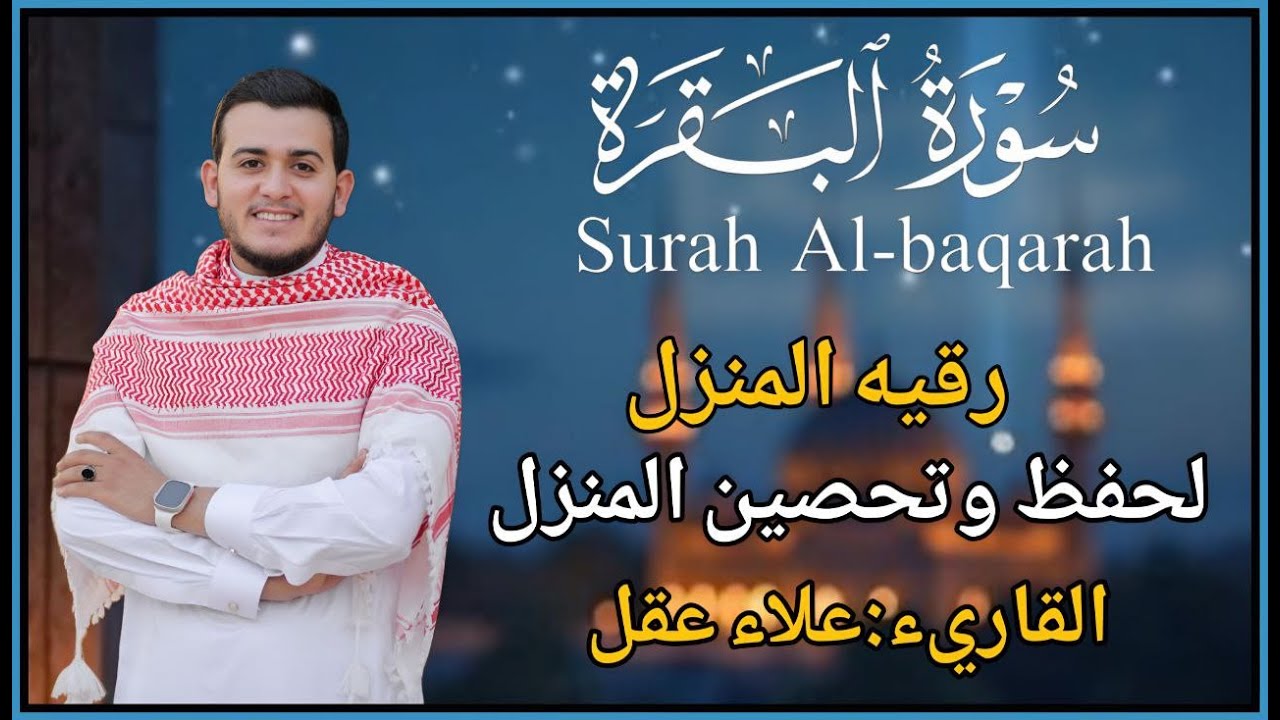 سورة البقرة كاملة, رقية للبيت, وعلاج للسحر | القارئ علاء عقل - Surah Al Baqarah