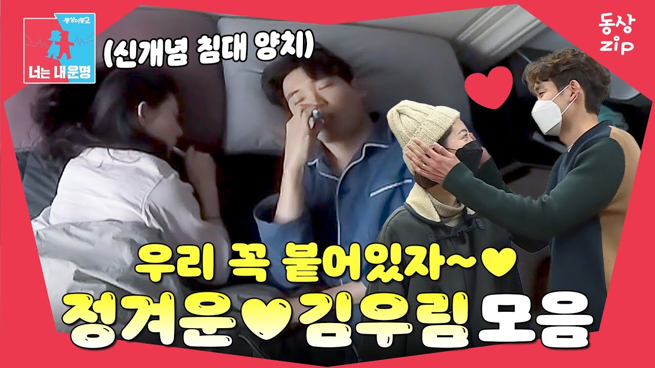 [동상zip❤️] 껌도 혀를 내두를 껌딱지 부부가 사는 법😝 #동상이몽_정겨운_김우림