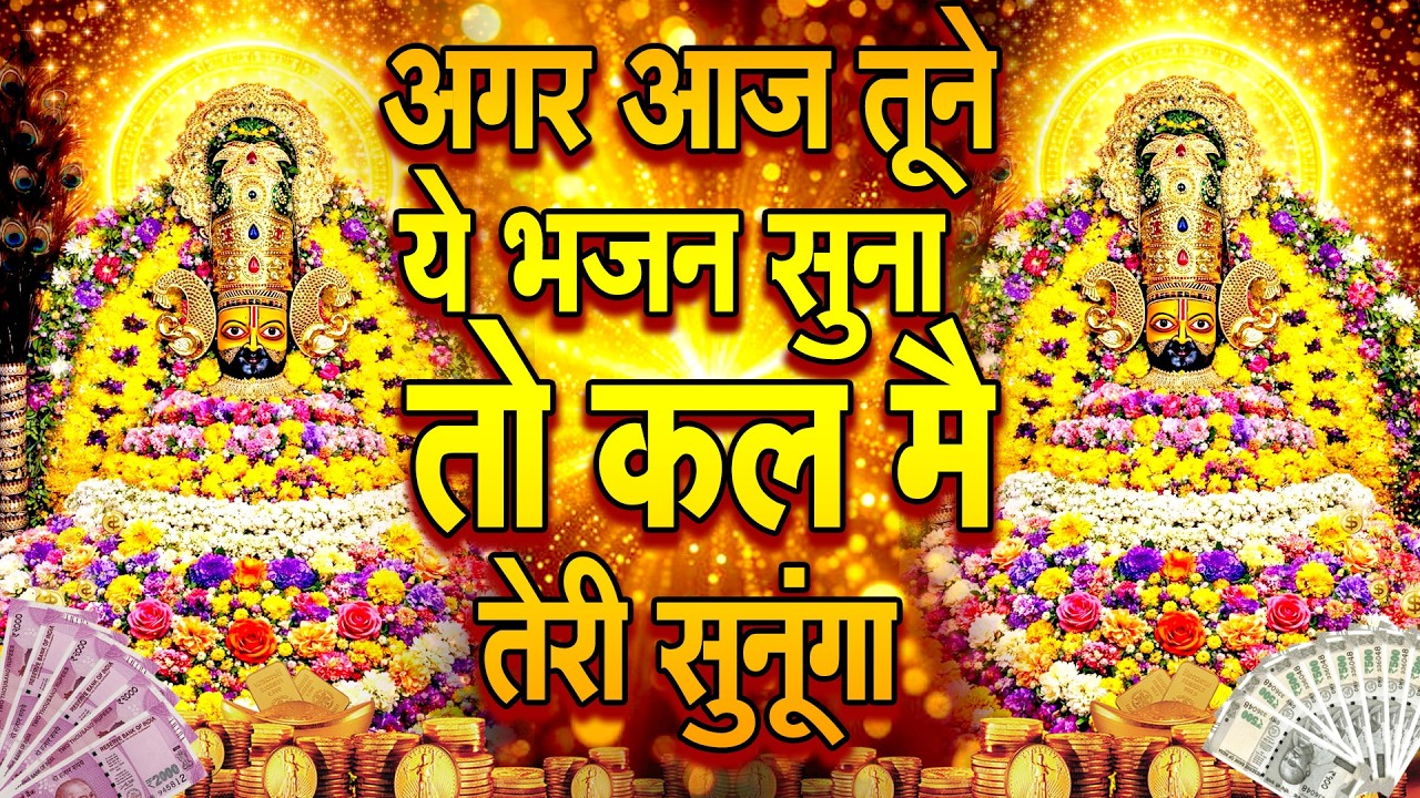 जिसने भी ये भजन सुना उसकी हर मनोकामना पूरी हुई   Shree Khatu Shyam Shyam Baba Bhajan