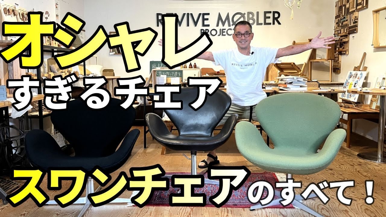 北欧のオシャレチェア！スワンチェアの徹底解説 ヴィンテージスワンチェアと現行スワンチェアの違いについて。また見分け方がわかる。フリッツハンセン・アルネヤコブセンの名作家具を中古で賢くゲットできます。