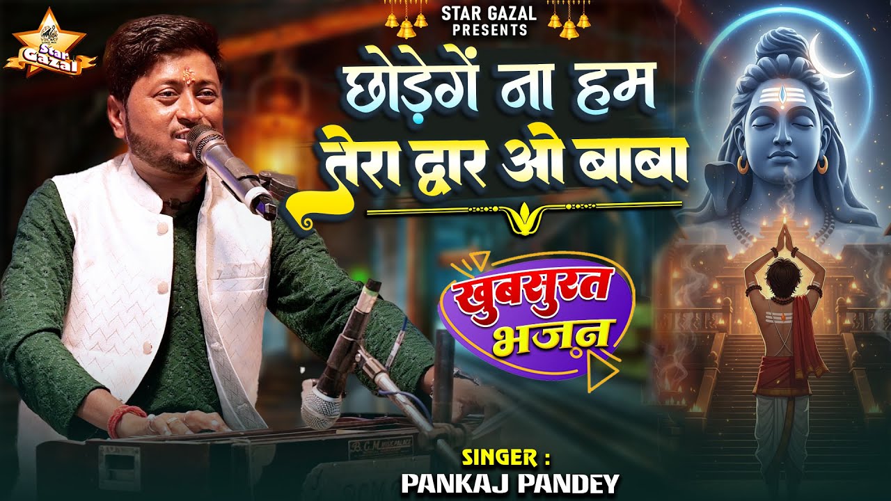 #bhajan | छोड़ेंगे ना हम तेरा द्वार -Chhodenge Na Hum Tera Dwar | #pankaj_pandey के खुबसूरत आवाज में