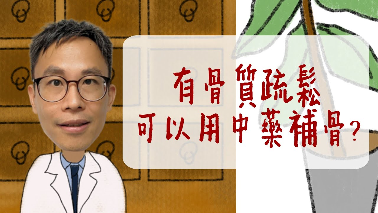 有骨質疏鬆可以用中藥補骨?
