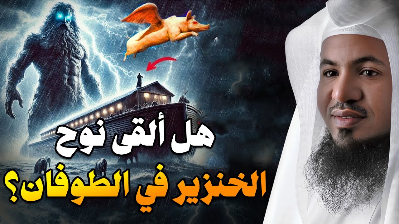 لماذا ألقي سيدنا نوح الخنزير في الطوفان ؟ وكيف دخل أبليس السفينه ؟! وماذا فعل معه ؟  | محمد الشنقيطي