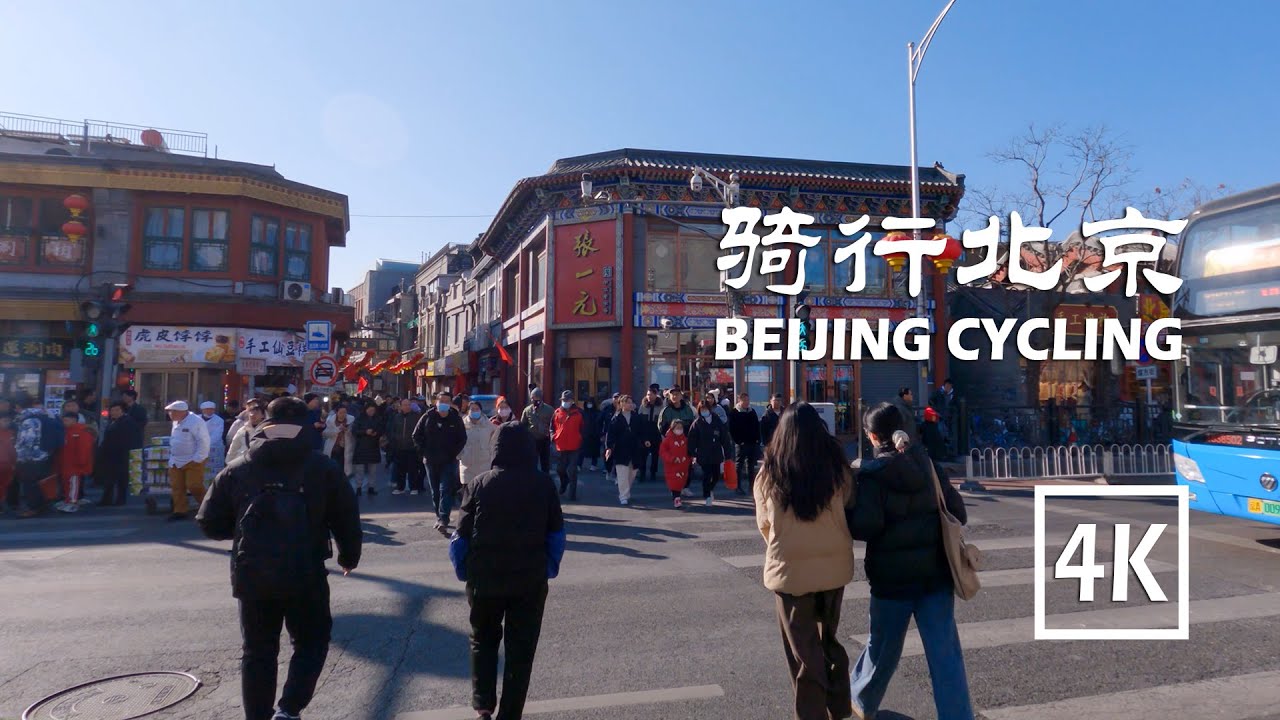 Beijing Agricultural Exhibition Hall, Wangfujing, Dashilan, Xinjiekou, Yonghegong Cycling |4K| 骑行北京