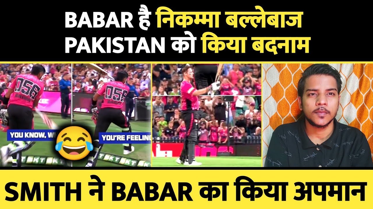 Babar Azam है निकम्मा बल्लेबाज। Pakistan को किया बदनाम। Steve smith insulted।