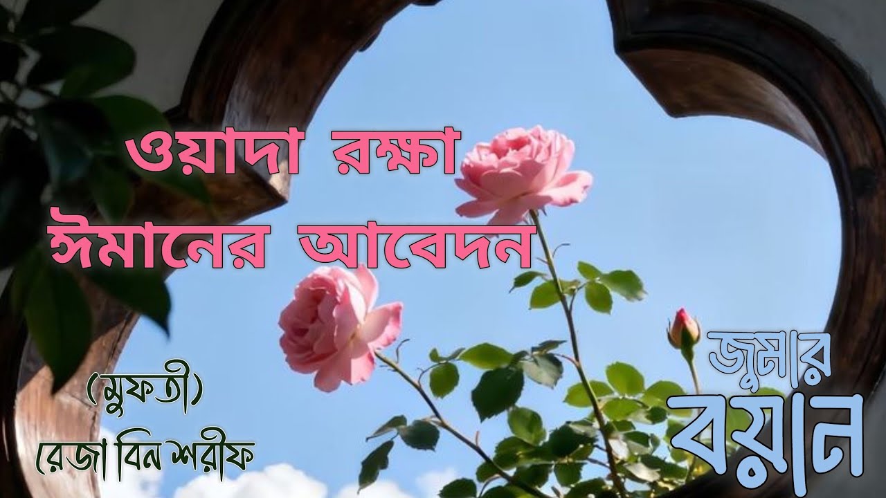 ওয়াদা রক্ষা ঈমানের আবেদন || The appeal of faith to keep promises || (Mufti) Reja Bin Sharif 