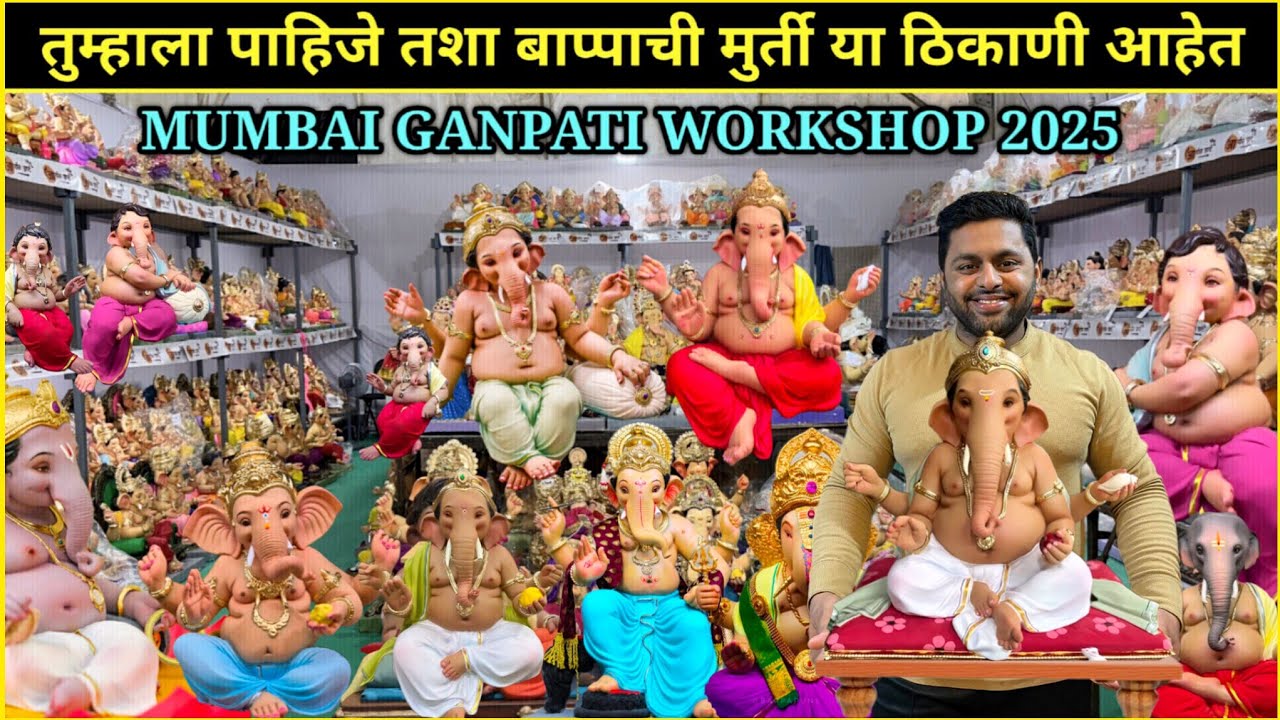 गणेशमूर्ती असाव्या तर अशा😍पाहिजे तसे बाप्पा एकाच ठिकाणी🙏Mumbai Ganpati Workshops 2025🤩संपूर्ण माहिती