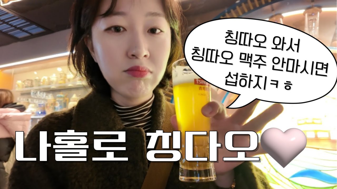 이건 거의 뭐 먹으러 온 칭따오 여행인데요.. 일단 맥주🍺는 기본으로 마셔줘야 함