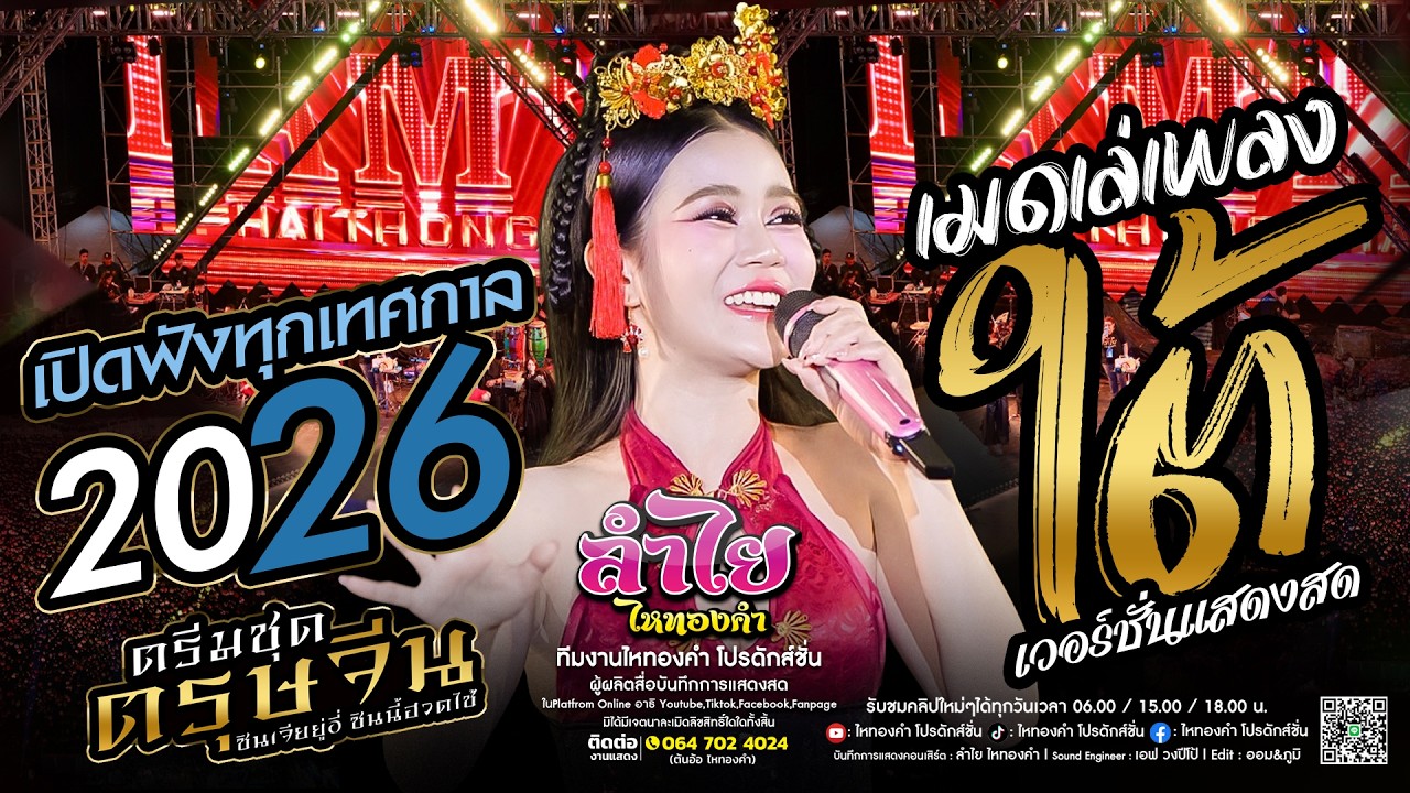 เมดเล่เพลงใต้!! ฟังมันส์ๆเพราะๆวงลำไย ไหทองคำ #แสดงสด ณ วัดฉลอง อ.เมือง จ.ภูเก็ต (ใหม่ล่าสุด)