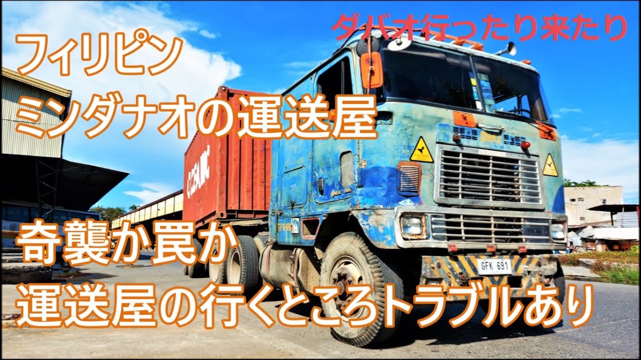 フィリピンの七不思議　ボロボロのワタシを襲うドライバーの罠　今回も何かが起こる　ダバオ行ったり来たり二回戦目　フィリピンの運送屋　ミンダナオの修理人