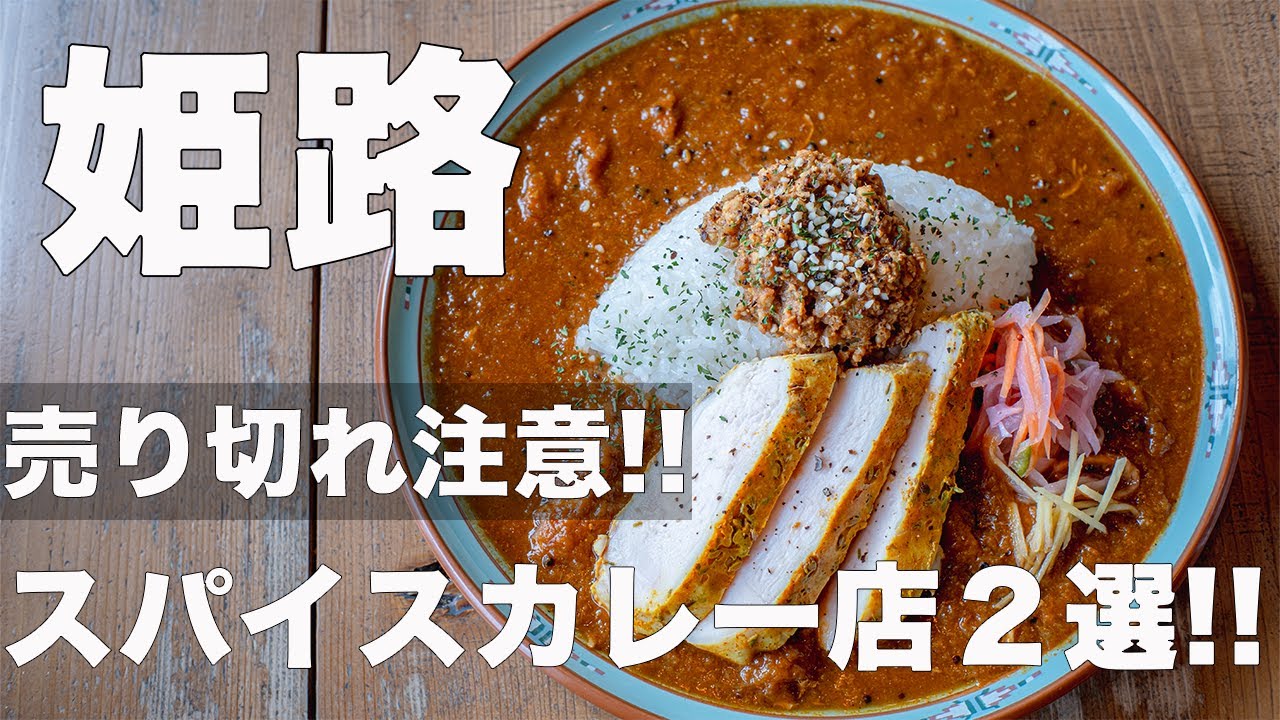 【姫路グルメ】こだわりが詰まった絶品スパイスカレーが食べられるお店２選＋落ち着く雰囲気の純喫茶で和風デザートを食す。異国へ旅して帰国した気分が味わえた。（パライソカレー・spiceスエヒロ・亜米里庵）