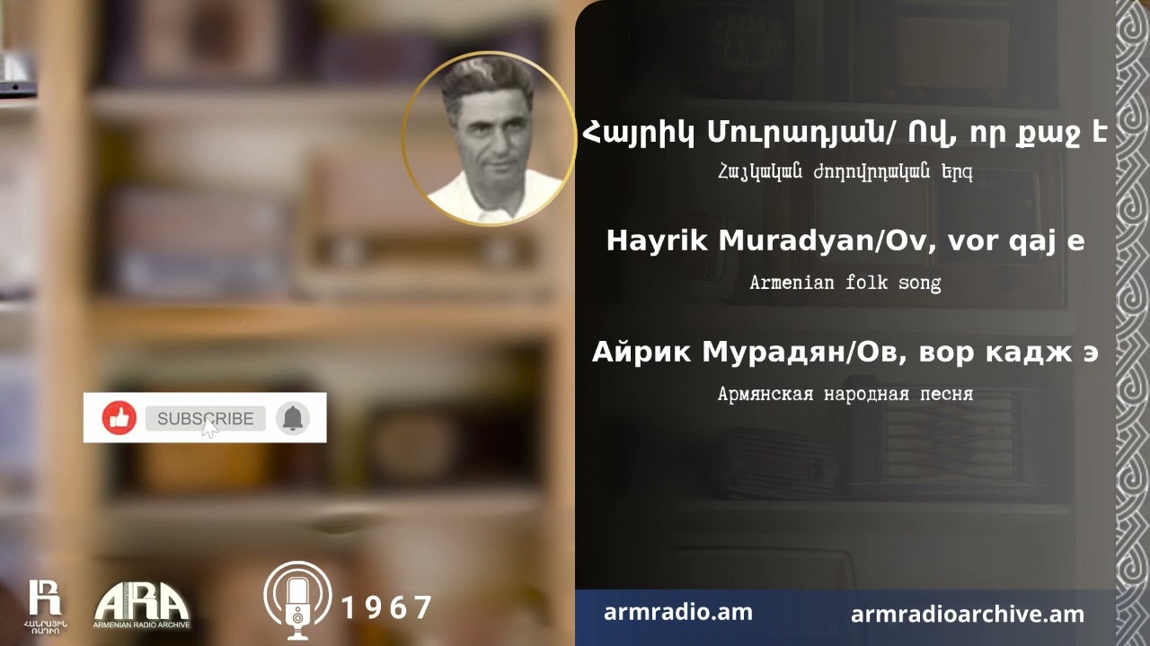 Հայրիկ Մուրադյան  /Ով, որ քաջ է/ Hayrik Muradyan/ Ov, vor qaj e