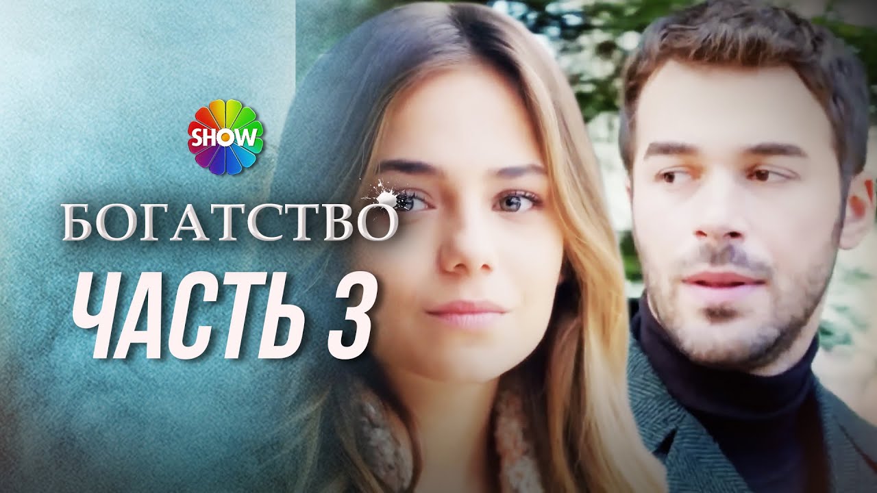 БОГАТСТВО   Часть 3