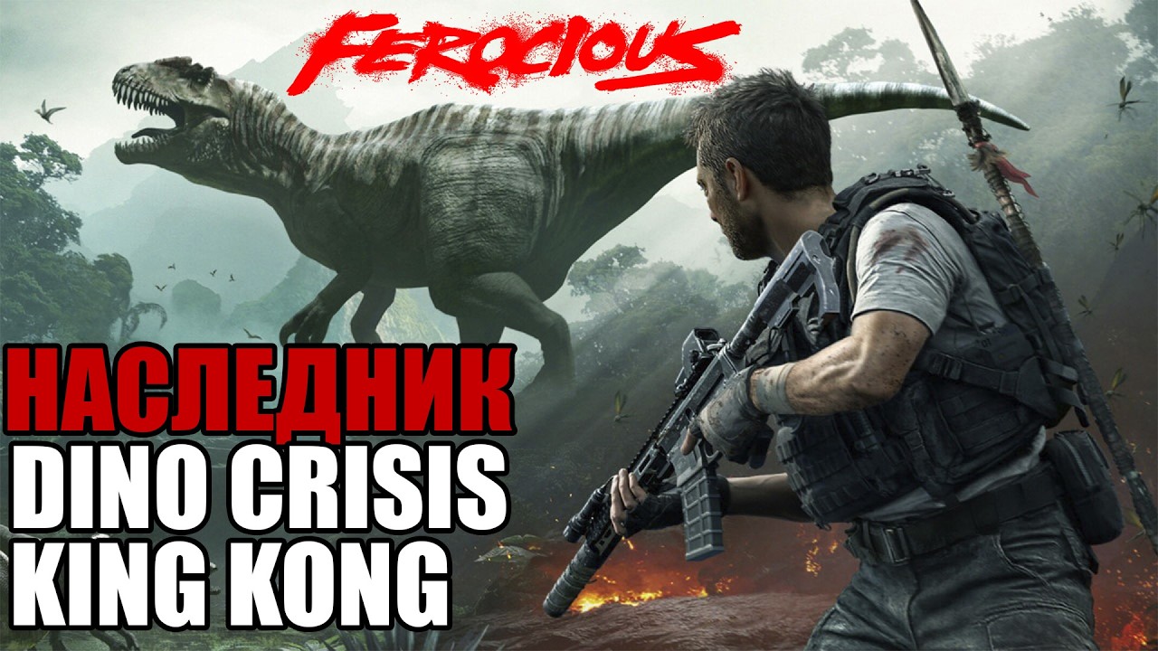 FEROCIOUS — игра мечта про динозавров… но с ОДНИМ огромным минусом!
