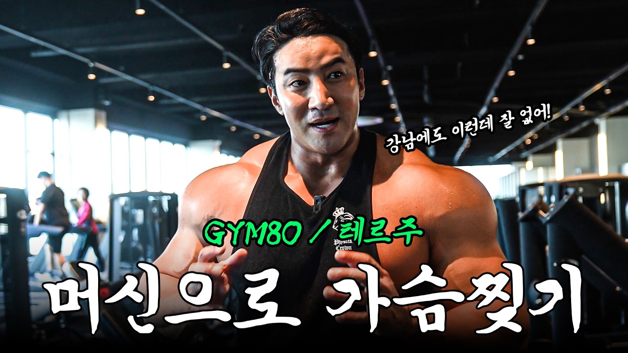 짐80+테르주 머신으로 가슴 완전히 찢어버리기. feat. 의정부 올인짐