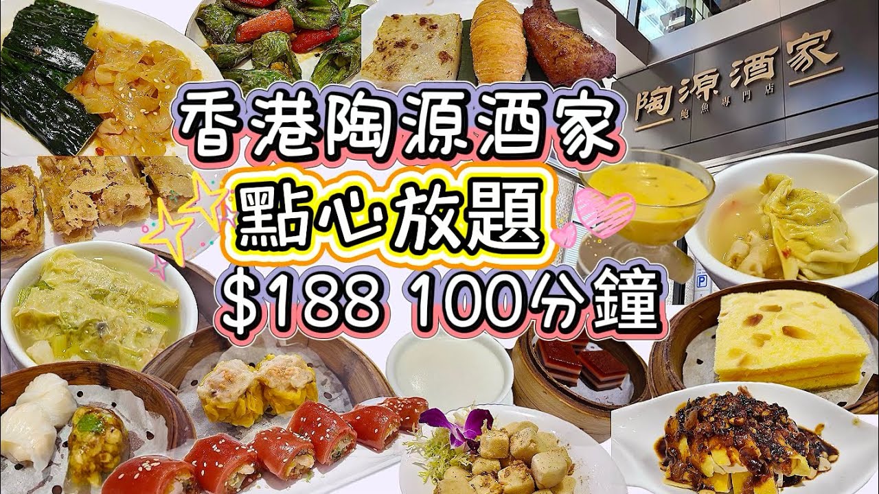 香港自助餐 點心放題 陶源酒家 $188 食足100分鐘 ￼自助餐 放題 kkday 自助餐2025