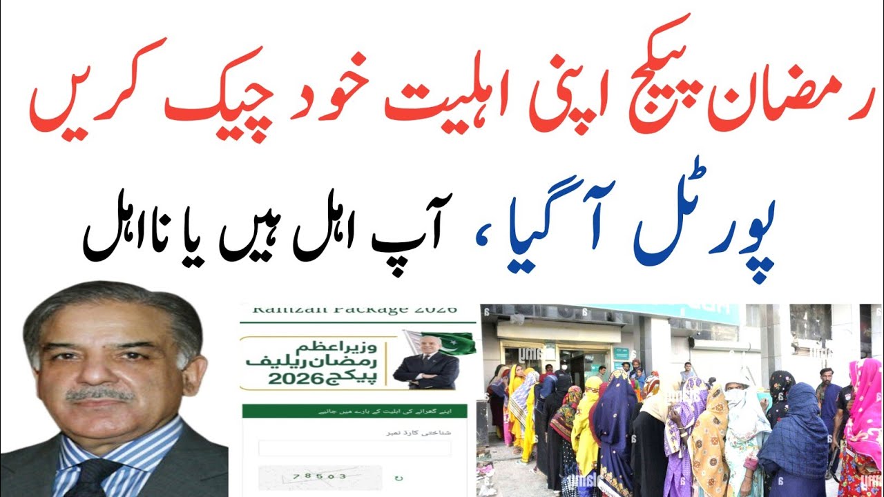 Ramzan Packge ! Portal Aa Gia Ehleit Check Krin|PM Ramzan Relief 13500|