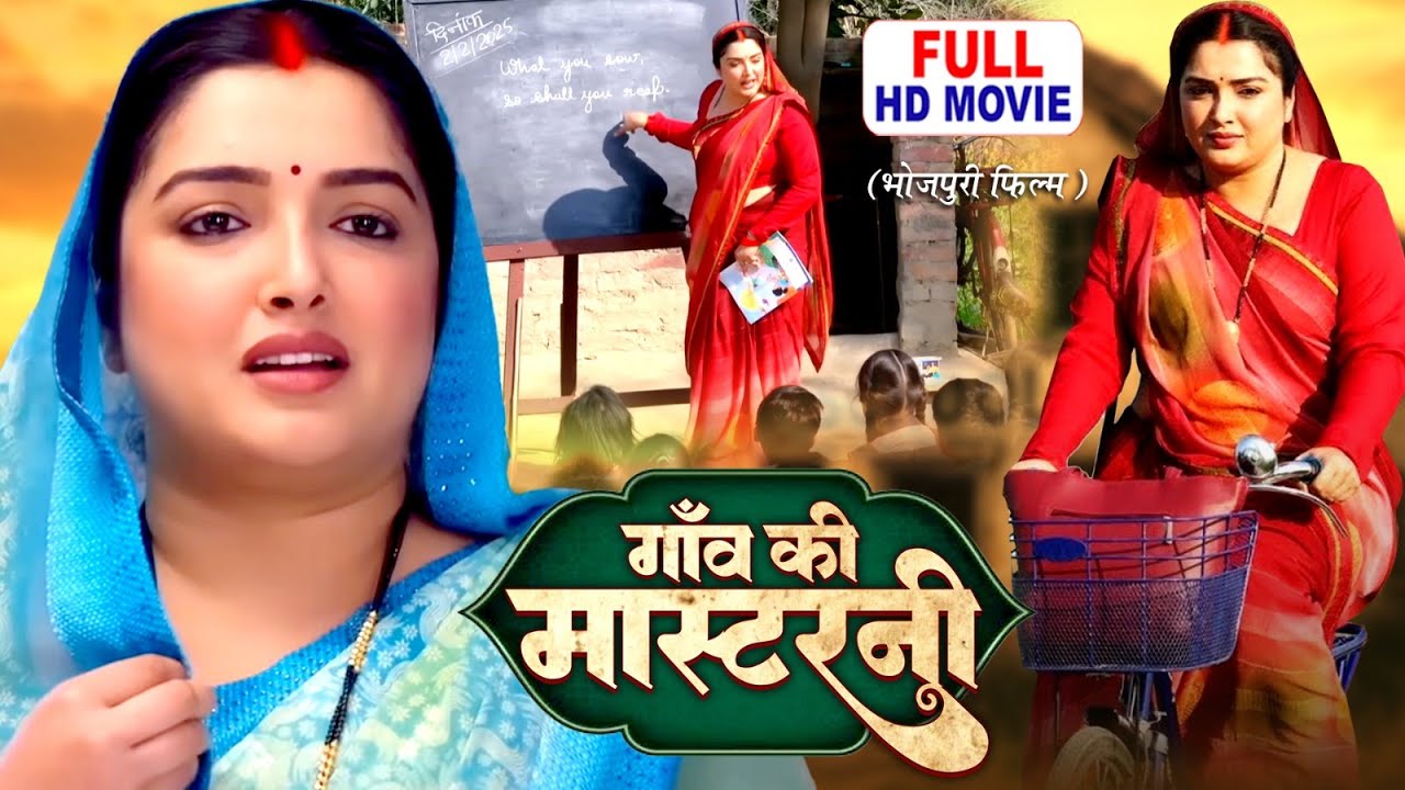GAO KI MASTERNI I  गांव की मास्टरनी I AAMRAPALI DUBEY I BHOJPURI SUPERHIT MOVIE