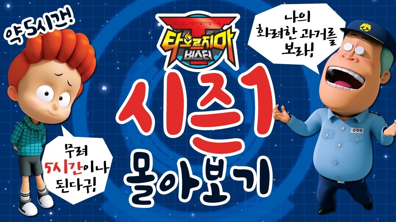 타오르지마 버스터 시즌1 전체 보기! 무려 5시간!! 심심할때 몰아봐요~