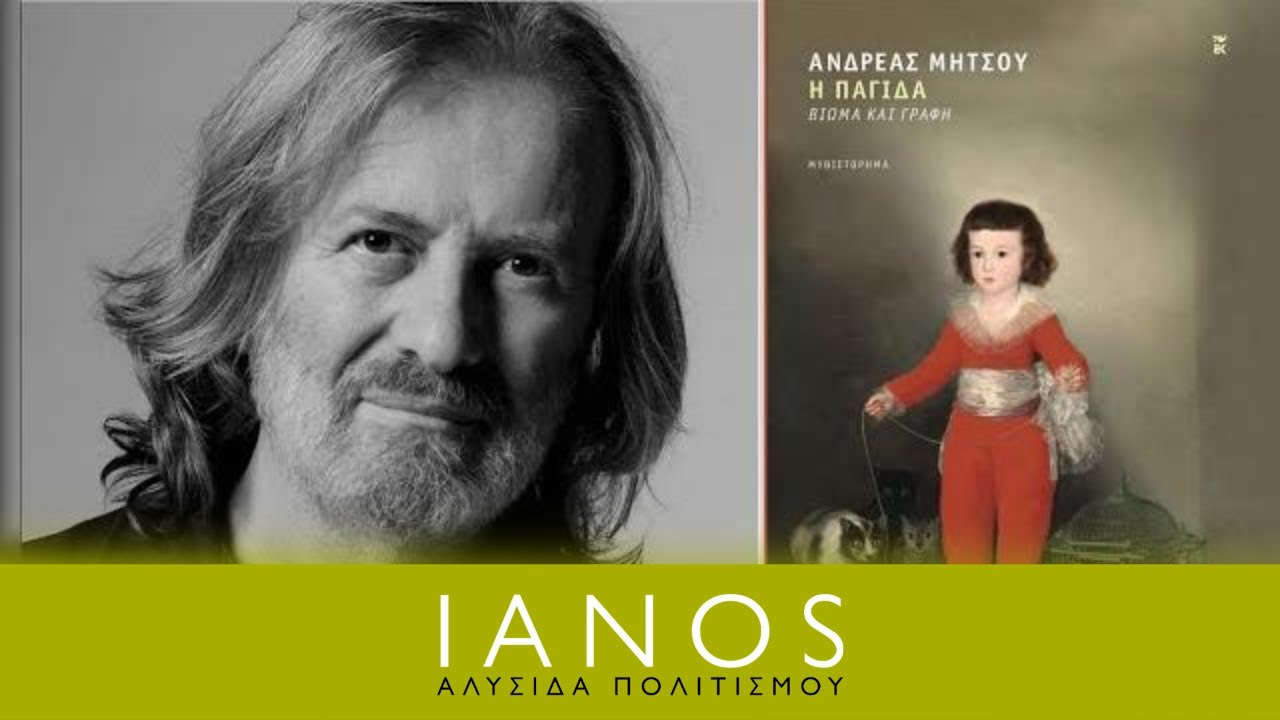 &Alpha;&nu;&delta;&rho;έ&alpha;&sigmaf; &Mu;ή&tau;&sigma;&omicron;&upsilon; | &laquo;&Eta; &Pi;&alpha;&gamma;ί&delta;&alpha;. &Beta;ί&omega;&mu;&alpha; &kappa;&alpha;&iota; &gamma;&rho;&alpha;&phi;ή&raquo;