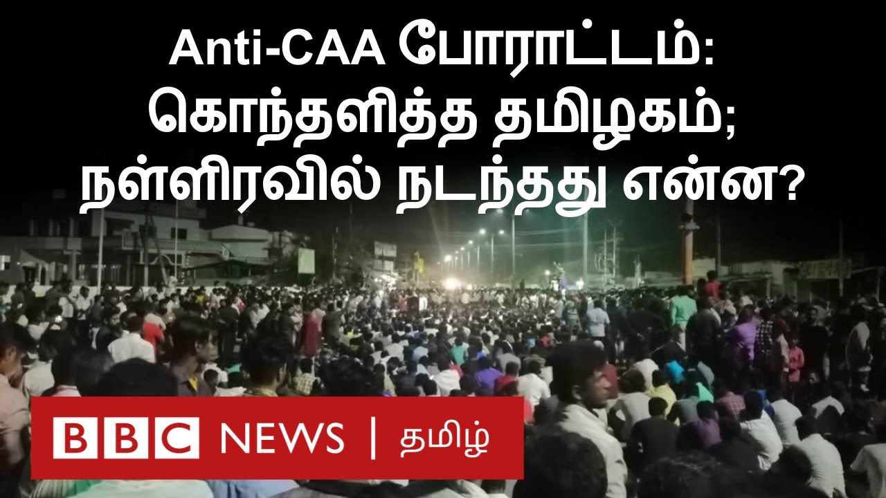 Anti-CAA Protest: நள்ளிரவில் நடந்தது என்ன? | Tamil Nadu | Chennai | Coimbatore | Tiruchi |